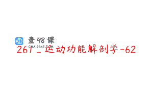 261_运动功能解剖学-62