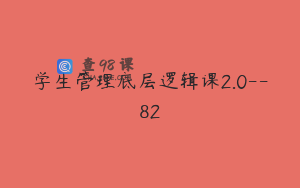 学生管理底层逻辑课2.0--82