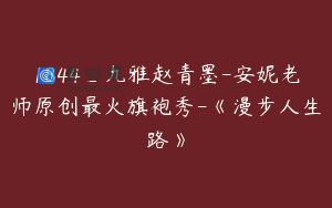1844_九雅赵青墨-安妮老师原创最火旗袍秀-《漫步人生路》