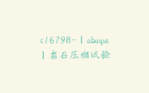 c16798-【abaqus】岩石压缩试验