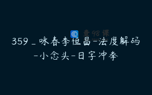 359_咏春李恒昌-法度解码-小念头-日字冲拳