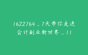 1622764_7天带你走进会计副业新世界_11