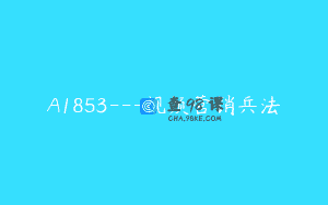 A1853—视频营销兵法