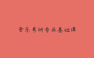 音乐考研专业基础课