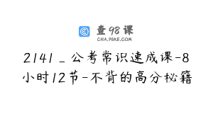 2141_公考常识速成课-8小时12节-不背的高分秘籍