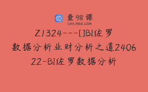 Z1324—[]BI佐罗数据分析业财分析之道240622-BI佐罗数据分析