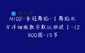N102-李冠舞蹈-【舞蹈北方详细版教学默认班级】-12800圆-15节