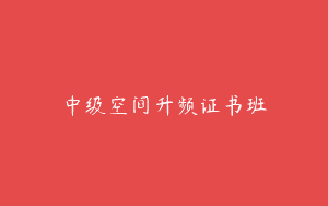 中级空间升频证书班