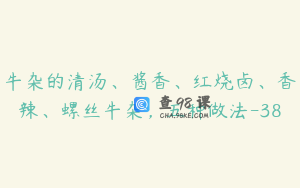 牛杂的清汤、酱香、红烧卤、香辣、螺丝牛杂，五种做法-38