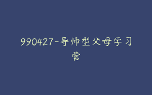 990427-导师型父母学习营