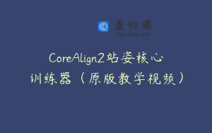CoreAlign2站姿核心训练器（原版教学视频）
