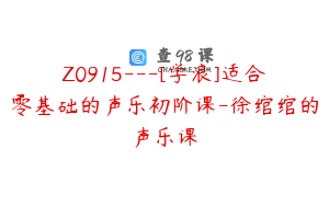 Z0915---[学浪]适合零基础的声乐初阶课-徐绾绾的声乐课