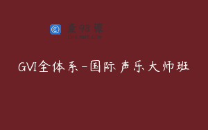 GVI全体系-国际声乐大师班