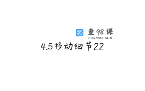 4.5移动细节22