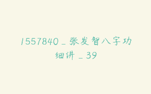 1557840_张发智八字功细讲_39