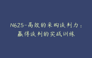 N625-高效的采购谈判力：赢得谈判的实战训练