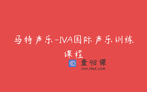 马特声乐-IVA国际声乐训练课程