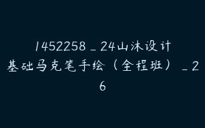 1452258_24山沐设计基础马克笔手绘（全程班）_26
