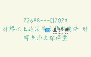 Z2688---[]2024胖辉七上道法单元题型精讲-胖辉老师文综课堂