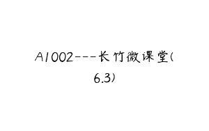 A1002—长竹微课堂(6.3)