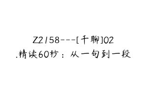 Z2158---[千聊]02.精读60秒：从一句到一段
