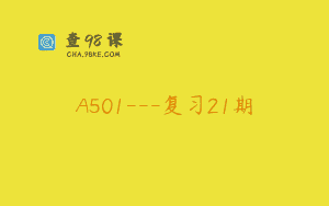 A501—复习21期