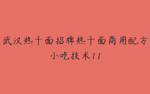 武汉热干面招牌热干面商用配方小吃技术11