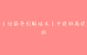 【经筋导引解结术】中级班高级班