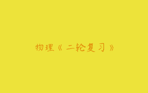 物理《二轮复习》