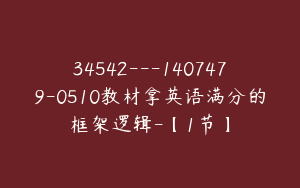 34542---1407479-0510教材拿英语满分的框架逻辑-【1节】