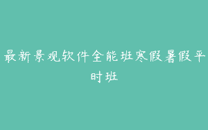 最新景观软件全能班寒假暑假平时班