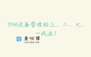 TPM设备管理的三、二、七、一战法7