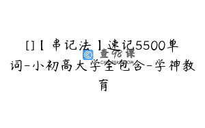 []【串记法】速记5500单词-小初高大学全包含-学神教育
