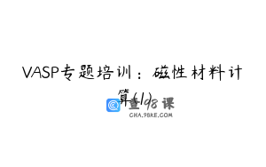 VASP专题培训：磁性材料计算(1)