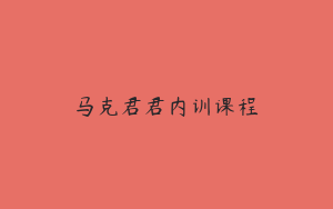 马克君君内训课程