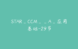 STAR_CCM__A_应用基础-29节