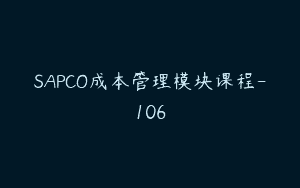 SAPCO成本管理模块课程-106