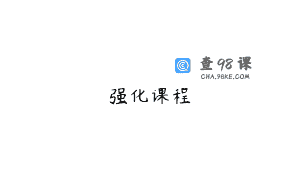 强化课程