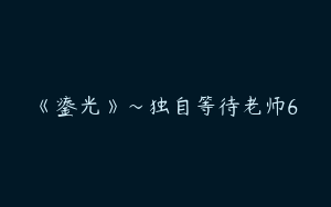 《鎏光》～独自等待老师6