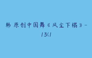 韩婳原创中国舞《风尘下榻》-13(1