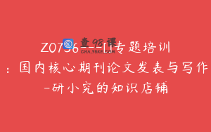 Z0736---[]专题培训：国内核心期刊论文发表与写作-研小究的知识店铺