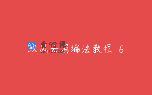 双凤云肩编法教程-6