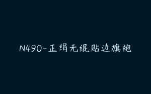 N490-正绢无绲贴边旗袍