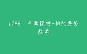 1286_平面模特-拍照姿势教学