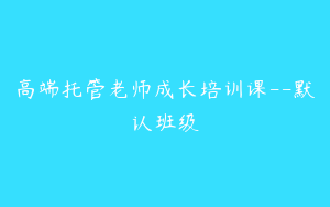 高端托管老师成长培训课--默认班级