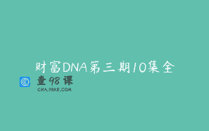 财富DNA第三期10集全