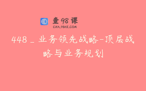448_业务领先战略-顶层战略与业务规划