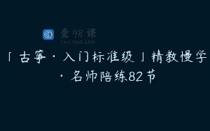 「古筝·入门标准级」精教慢学·名师陪练82节