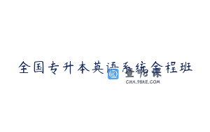 全国专升本英语系统全程班