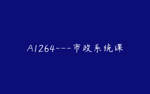 A1264—市政系统课
